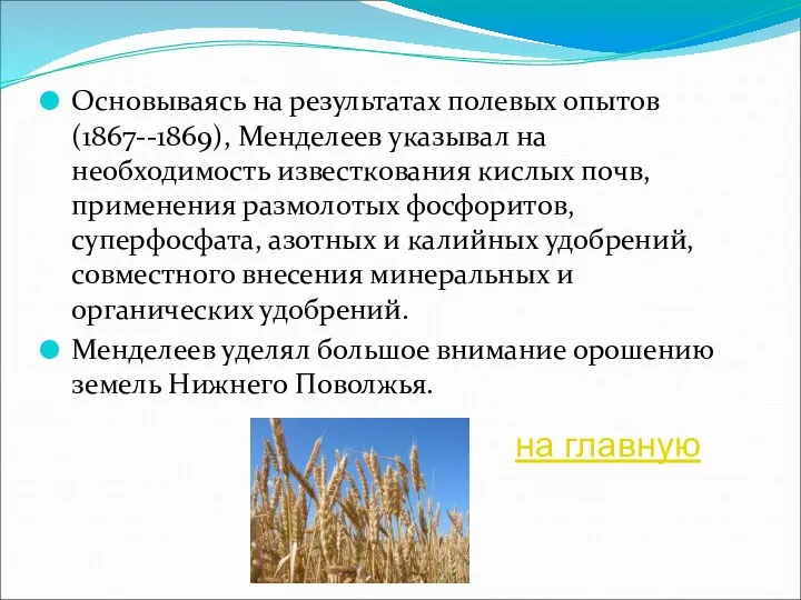 Основываясь на результатах полевых опытов (1867--1869), Менделеев указывал на необходимость известкования