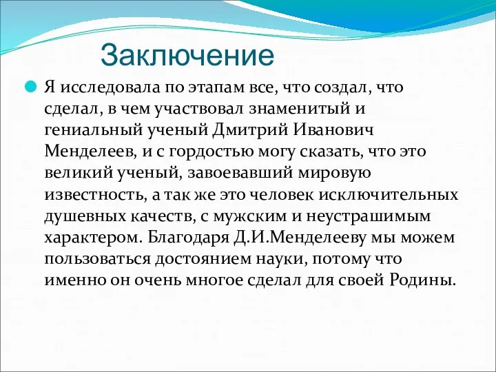 Заключение Я исследовала по этапам все, что создал, что сделал, в