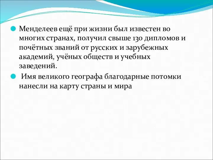 Менделеев ещё при жизни был известен во многих странах, получил свыше