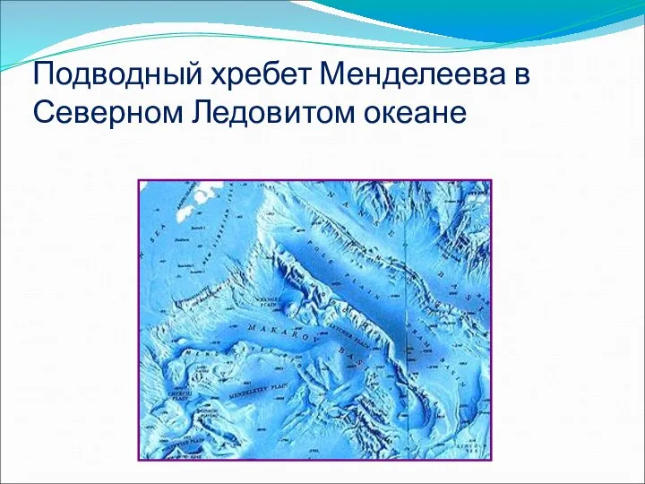 Подводный хребет Менделеева в Северном Ледовитом океане