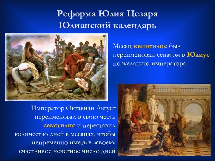 Император Октавиан Август переименовал в свою честь секстилис и переставил количество