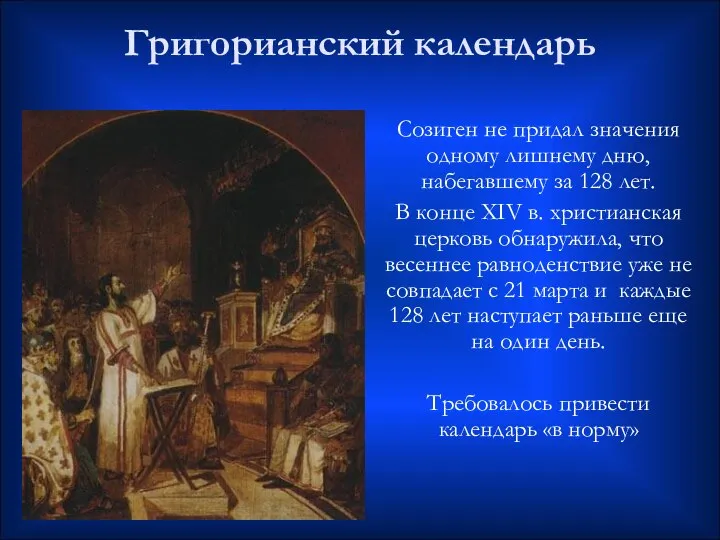 Григорианский календарь Созиген не придал значения одному лишнему дню, набегавшему за