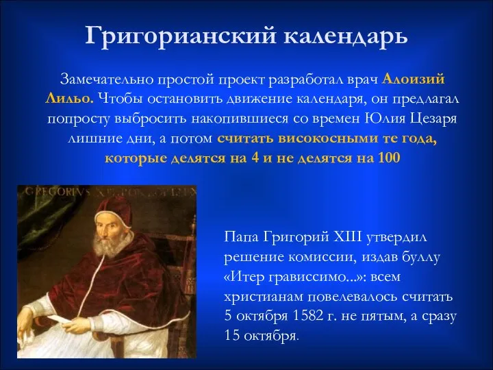 Замечательно простой проект разработал врач Алоизий Лильо. Чтобы остановить движение календаря,