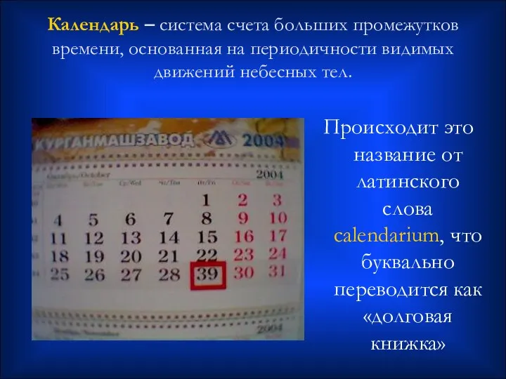 Календарь – система счета больших промежутков времени, основанная на периодичности видимых