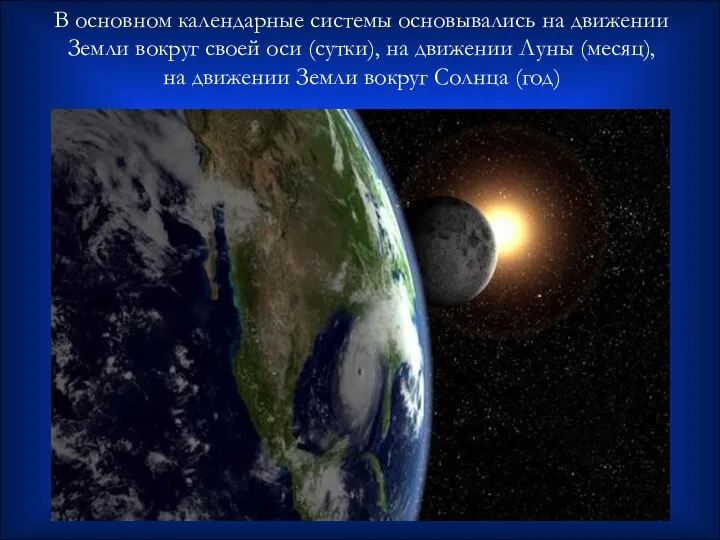 В основном календарные системы основывались на движении Земли вокруг своей оси