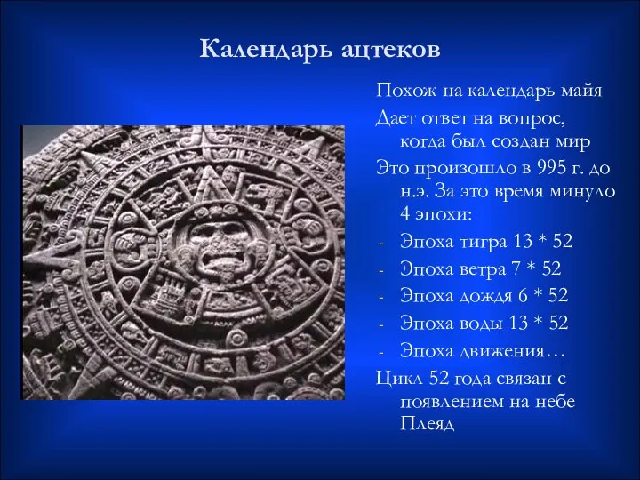 Календарь ацтеков Похож на календарь майя Дает ответ на вопрос, когда