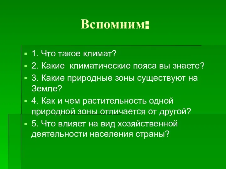 Вспомним: 1. Что такое климат? 2. Какие климатические пояса вы знаете?