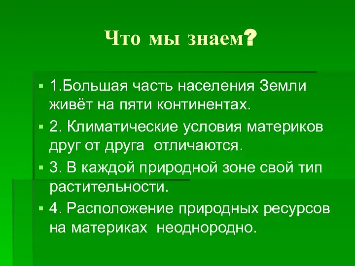 Что мы знаем? 1.Большая часть населения Земли живёт на пяти континентах.