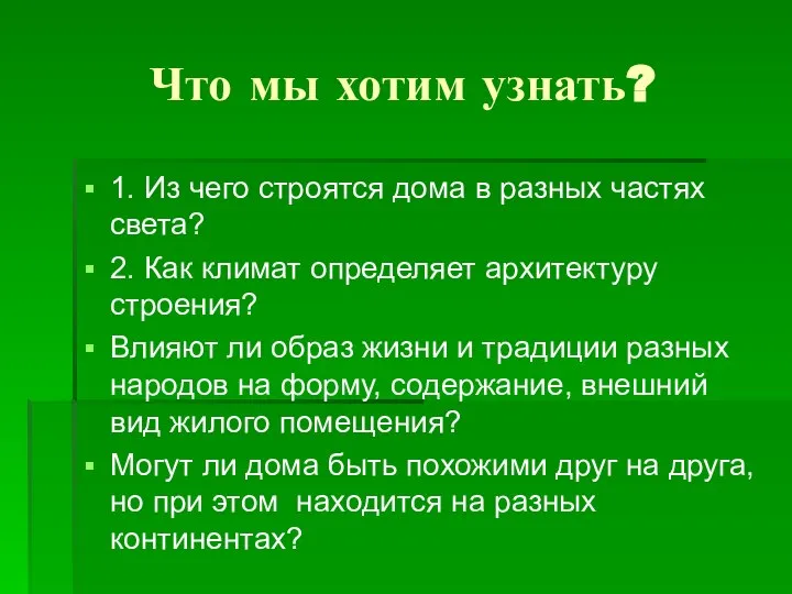 Что мы хотим узнать? 1. Из чего строятся дома в разных