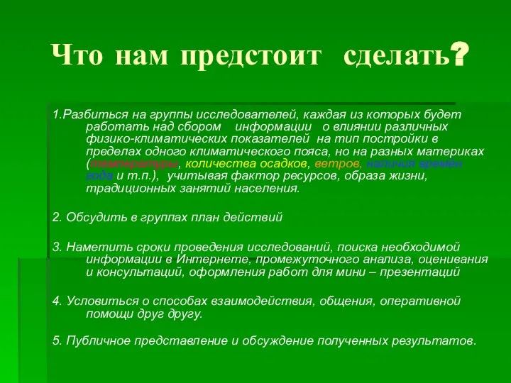 Что нам предстоит сделать? 1.Разбиться на группы исследователей, каждая из которых