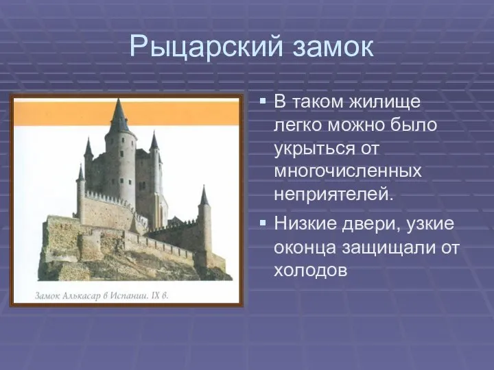 Рыцарский замок В таком жилище легко можно было укрыться от многочисленных