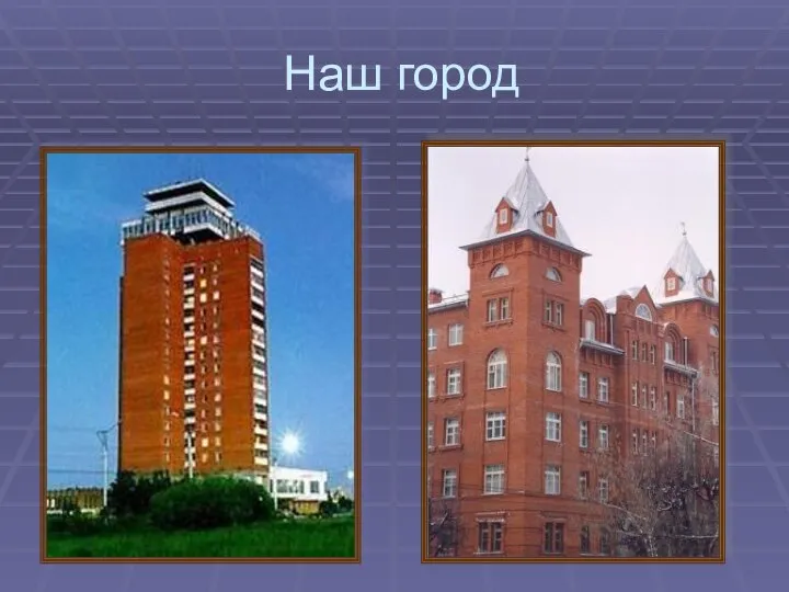 Наш город