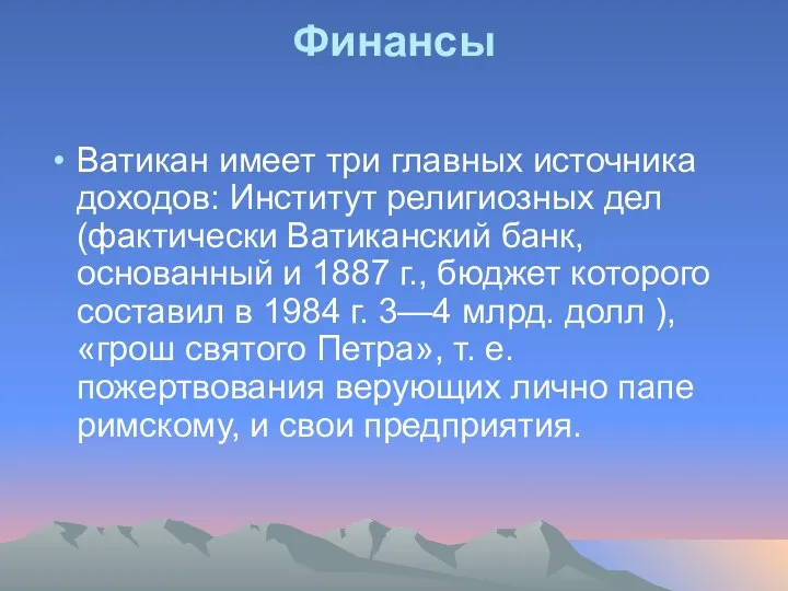 Финансы Ватикан имеет три главных источника доходов: Институт религиозных дел (фактически