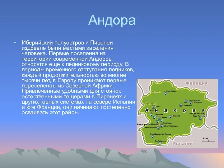 Андора Иберийский полуостров и Пиренеи издревле были местами заселения человека. Первые