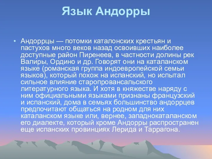 Язык Андорры Андоррцы — потомки каталонских крестьян и пастухов много веков