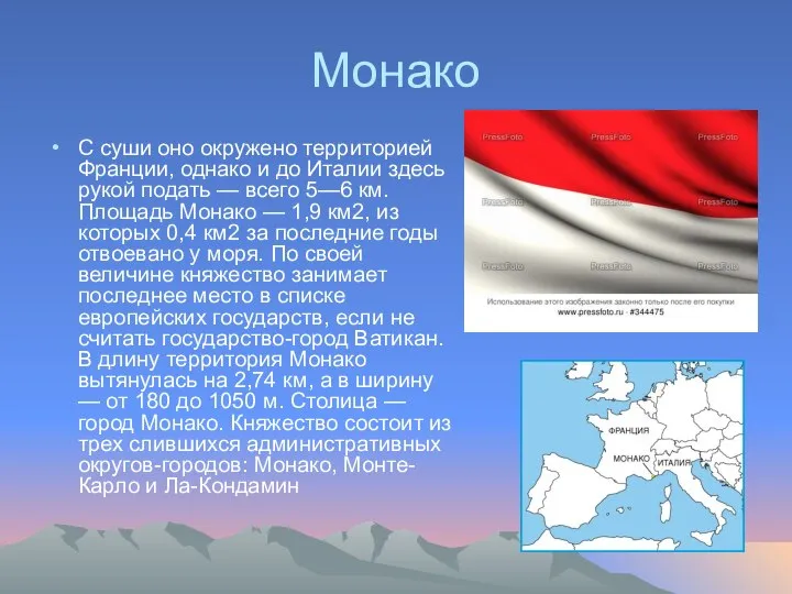 Монако С суши оно окружено территорией Франции, однако и до Италии