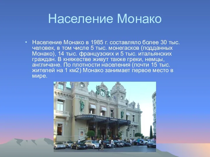 Население Монако Население Монако в 1985 г. составляло более 30 тыс.