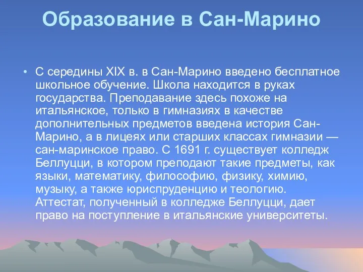 Образование в Сан-Марино С середины XIX в. в Сан-Марино введено бесплатное