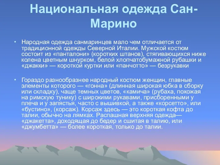 Национальная одежда Сан-Марино Народная одежда санмаринцев мало чем отличается от традиционной