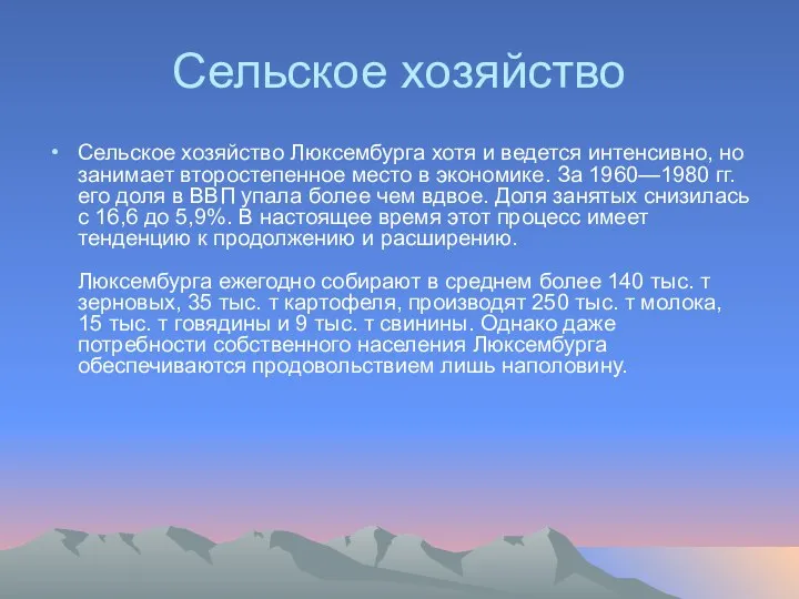 Сельское хозяйство Сельское хозяйство Люксембурга хотя и ведется интенсивно, но занимает