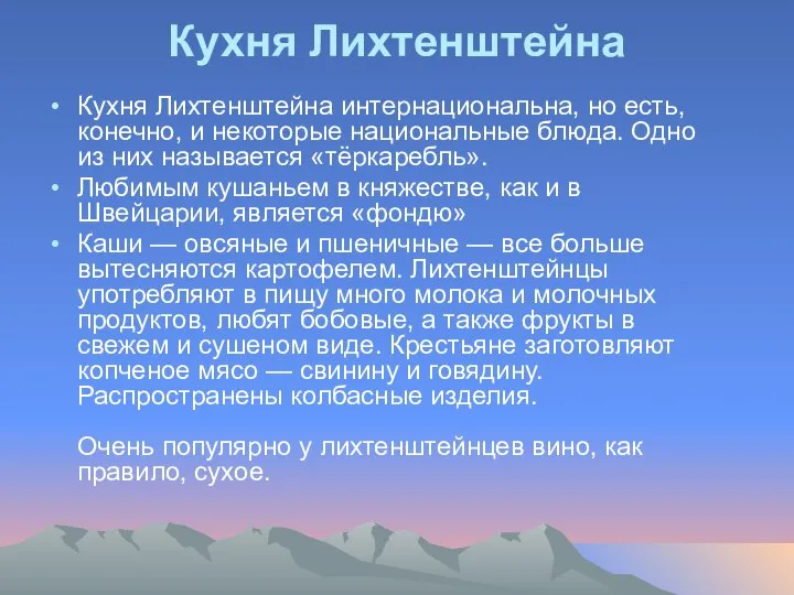 Кухня Лихтенштейна Кухня Лихтенштейна интернациональна, но есть, конечно, и некоторые национальные