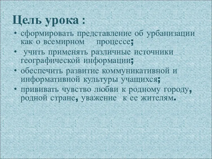 Цель урока : сформировать представление об урбанизации как о всемирном процессе;