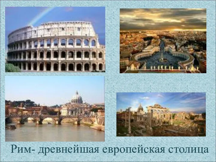 Рим- древнейшая европейская столица