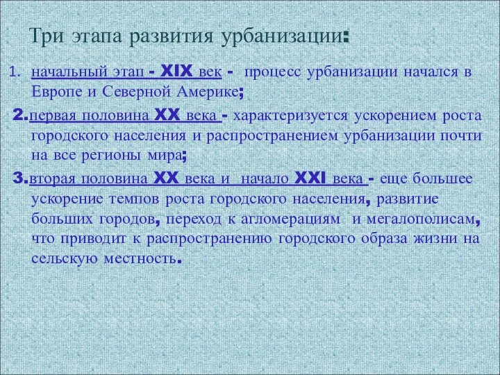 Три этапа развития урбанизации: начальный этап - XIX век - процесс