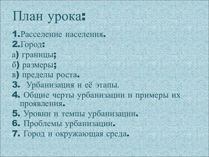 План урока: 1.Расселение населения. 2.Город: а) границы; б) размеры; в) пределы