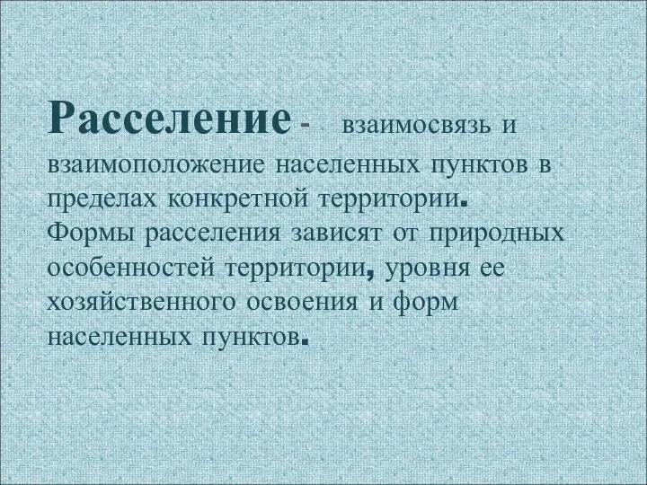 Расселение - взаимосвязь и взаимоположение населенных пунктов в пределах конкретной территории.