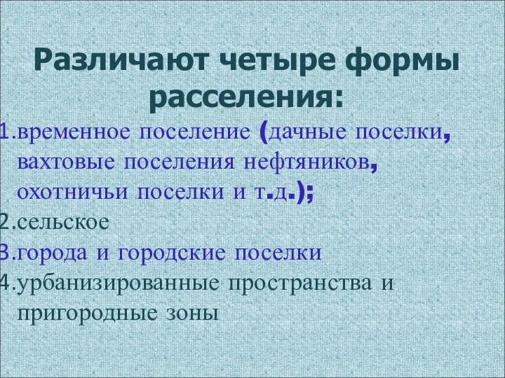 Различают четыре формы расселения: временное поселение (дачные поселки, вахтовые поселения нефтяников,