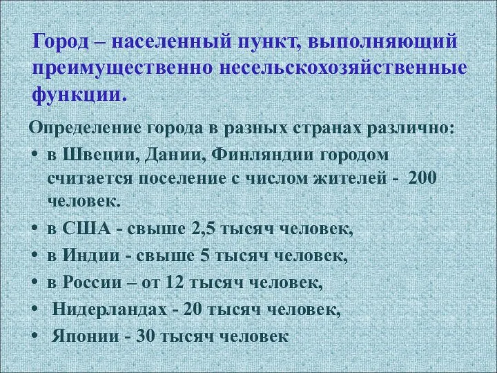 Город – населенный пункт, выполняющий преимущественно несельскохозяйственные функции. Определение города в