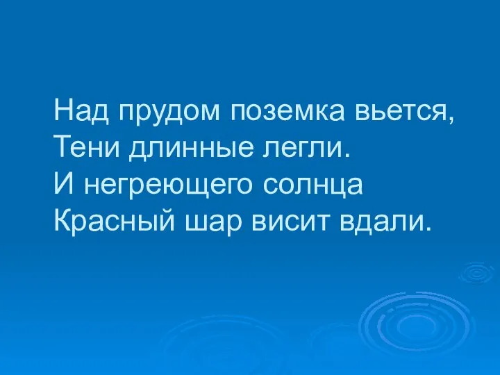 Над прудом поземка вьется, Тени длинные легли. И негреющего солнца Красный шар висит вдали.