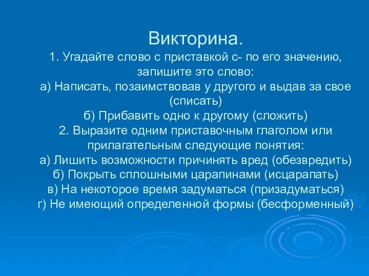 Викторина. 1. Угадайте слово с приставкой с- по его значению, запишите