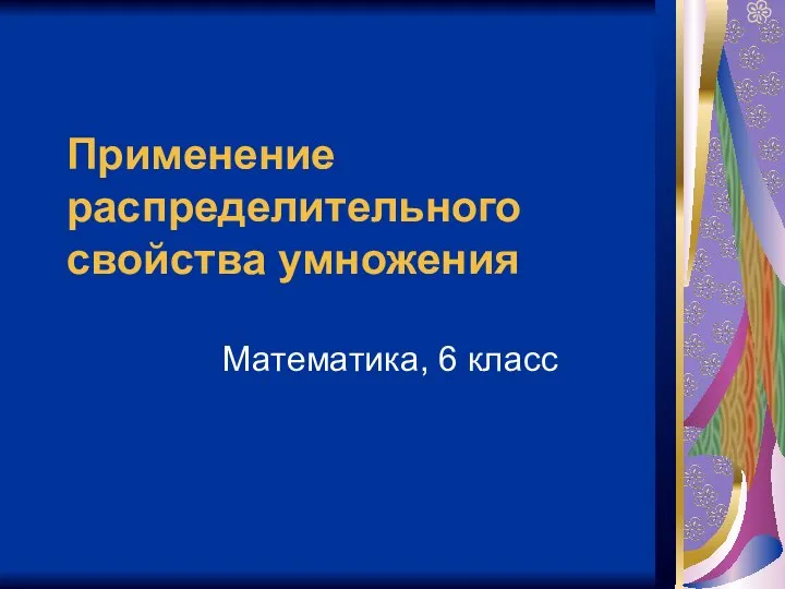 Применение распределительного свойства умножения Математика, 6 класс