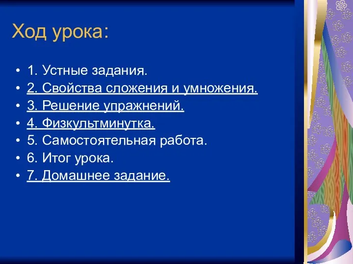 Ход урока: 1. Устные задания. 2. Свойства сложения и умножения. 3.