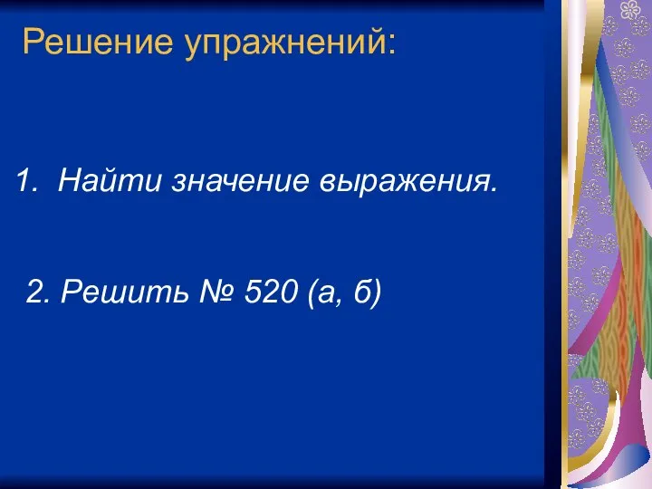 Решение упражнений: Найти значение выражения. 2. Решить № 520 (а, б)