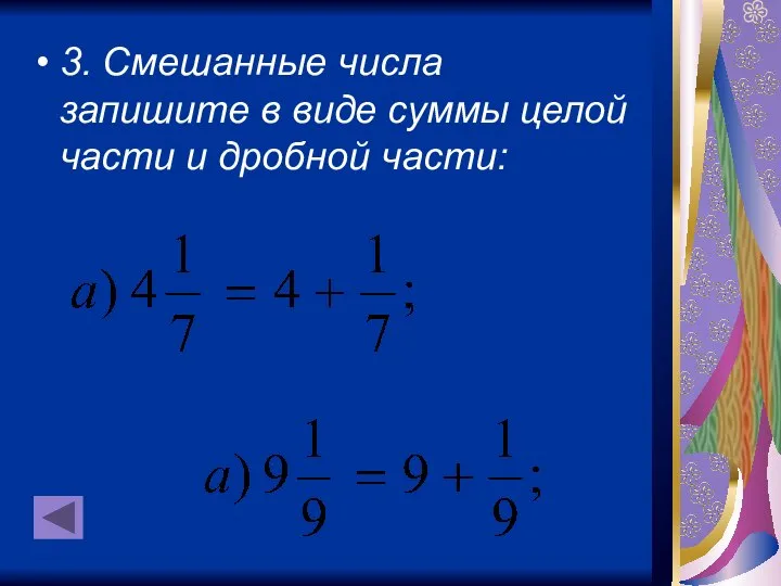 3. Смешанные числа запишите в виде суммы целой части и дробной части: