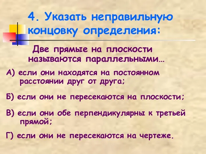 4. Указать неправильную концовку определения: Две прямые на плоскости называются параллельными…