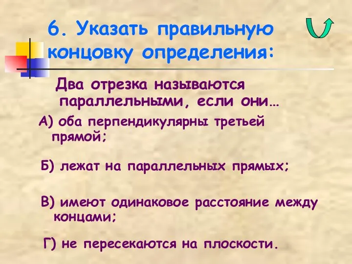 6. Указать правильную концовку определения: А) оба перпендикулярны третьей прямой; Б)