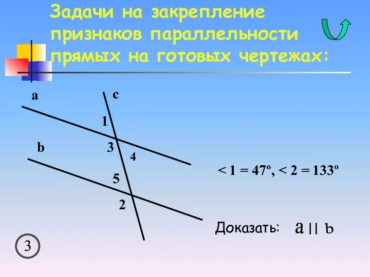 Задачи на закрепление признаков параллельности прямых на готовых чертежах: a b