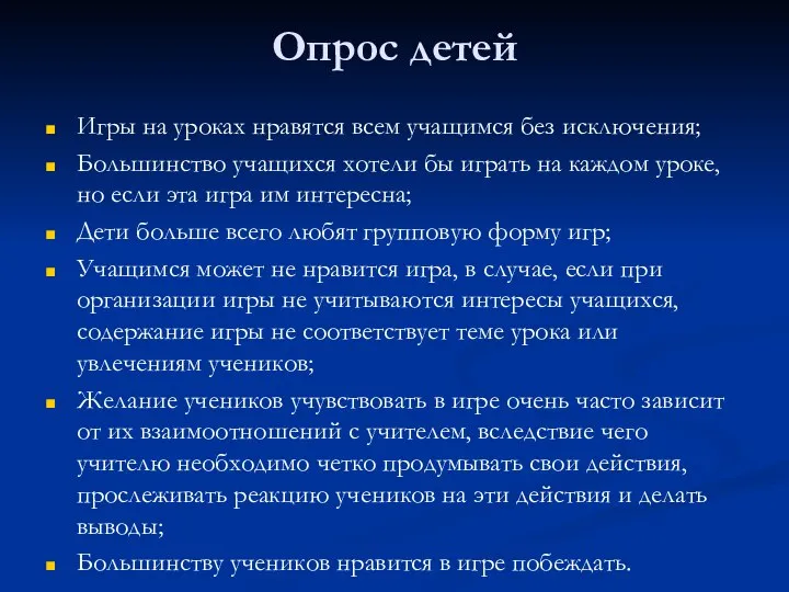 Опрос детей Игры на уроках нравятся всем учащимся без исключения; Большинство