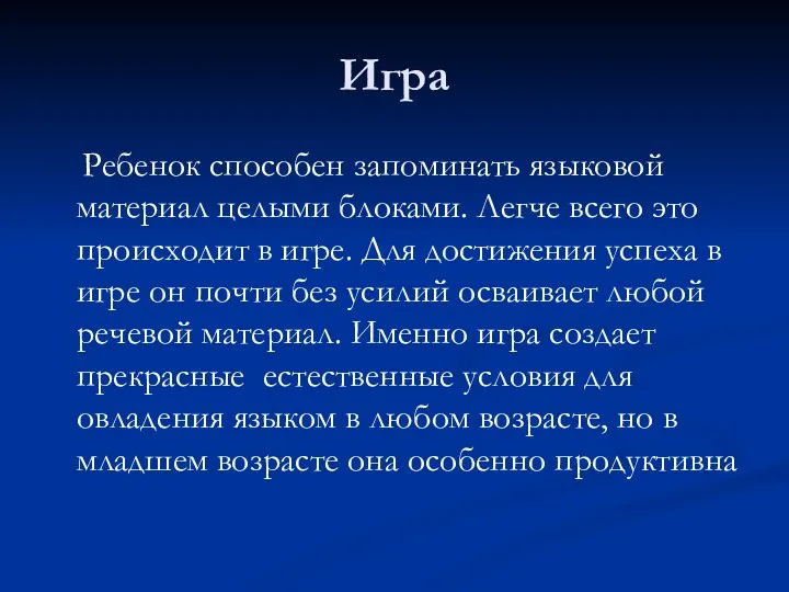 Игра Ребенок способен запоминать языковой материал целыми блоками. Легче всего это