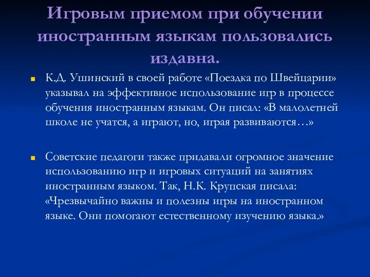 Игровым приемом при обучении иностранным языкам пользовались издавна. К.Д. Ушинский в