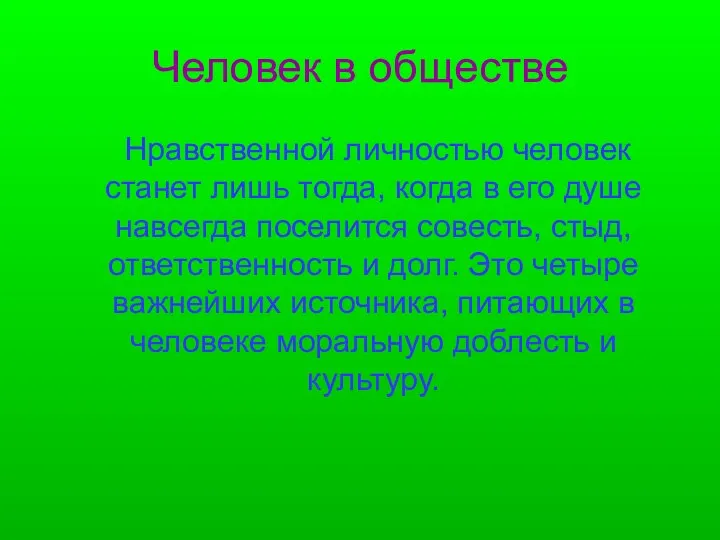 Человек в обществе Нравственной личностью человек станет лишь тогда, когда в