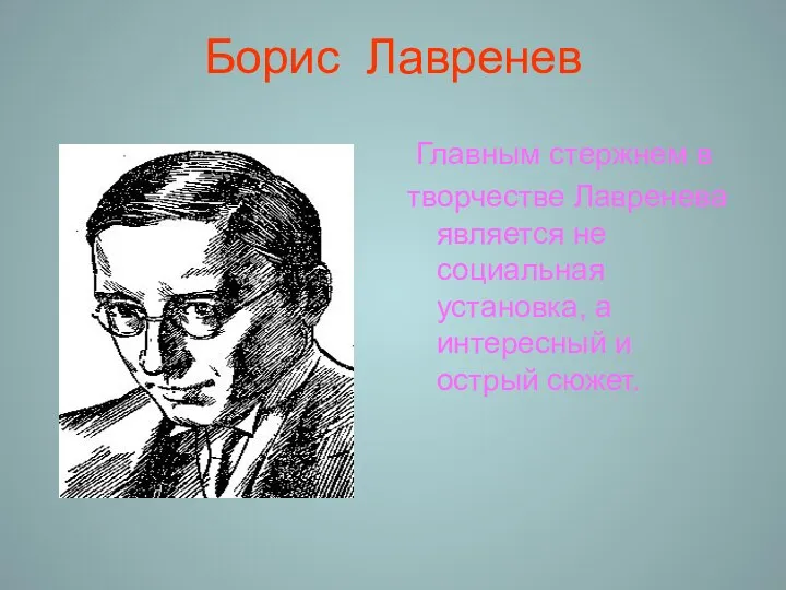 Борис Лавренев Главным стержнем в творчестве Лавренева является не социальная установка, а интересный и острый сюжет.