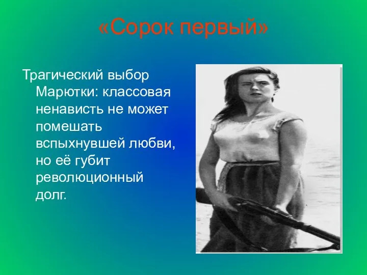 «Сорок первый» Трагический выбор Марютки: классовая ненависть не может помешать вспыхнувшей