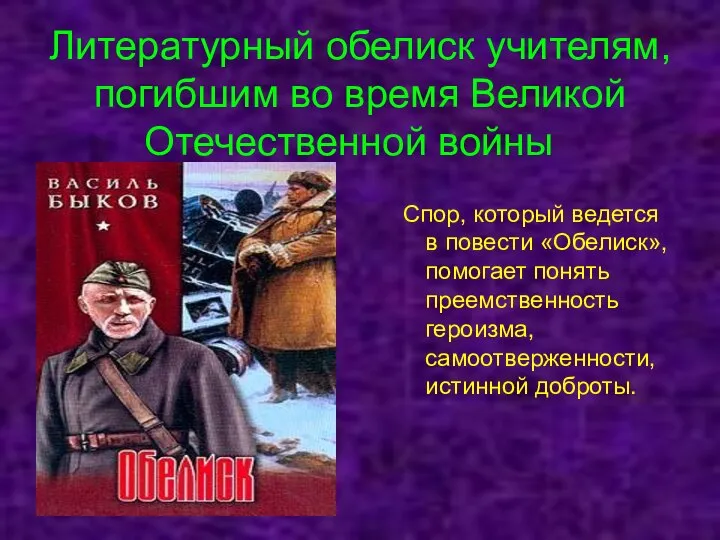 Литературный обелиск учителям, погибшим во время Великой Отечественной войны Спор, который