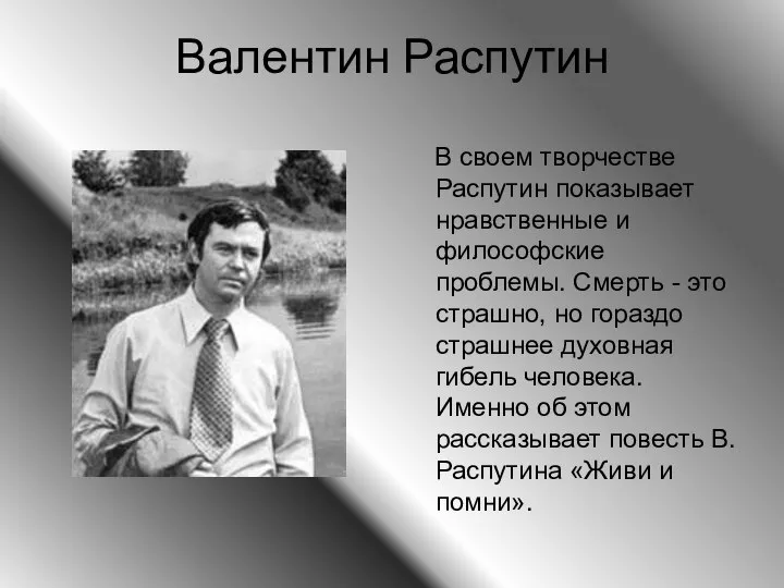 Валентин Распутин В своем творчестве Распутин показывает нравственные и философские проблемы.