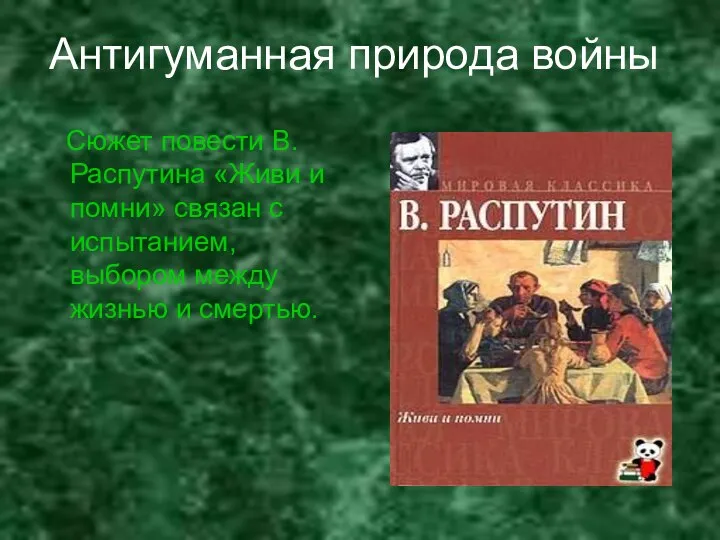 Антигуманная природа войны Сюжет повести В.Распутина «Живи и помни» связан с